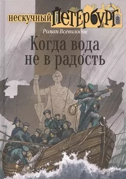 Когда вода не в радость