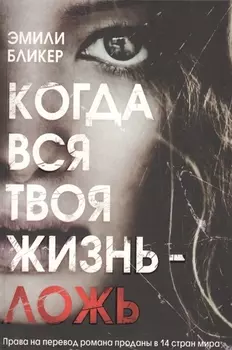 Когда вся твоя жизнь - ложь