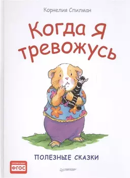 Когда я тревожусь. Полезные сказки