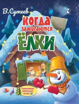 Когда зажигаются ёлки. Сказка