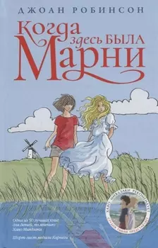 Когда здесь была Марни