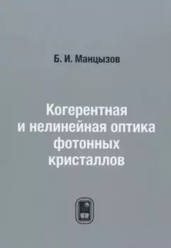 Когерентная и нелинейная оптика фотонных кристаллов