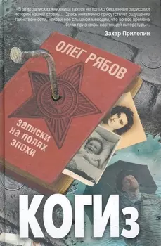 КОГИз Записки на полях эпохи