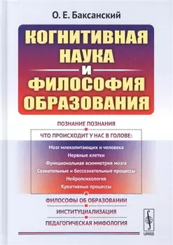 Когнитивная наука и философия образования