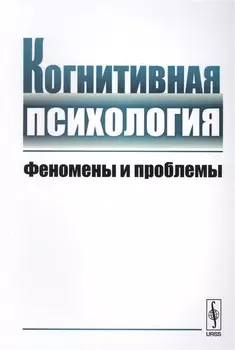 Когнитивная психология Феномены и проблемы
