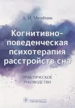 Когнитивно-поведенческая психотерапия расстройств сна. Практическое руководство