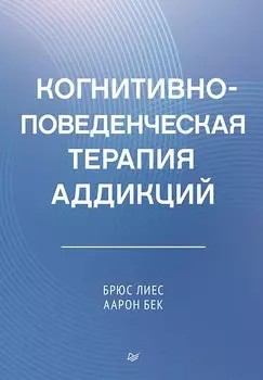 Когнитивно-поведенческая терапия аддикций