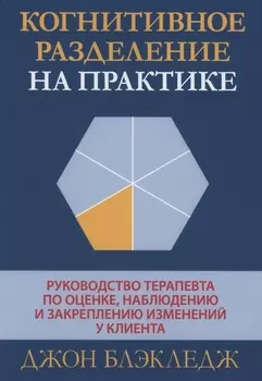 Когнитивное разделение на практике руководство терапевта по оценке наблюдению и закреплению изменений у клиента