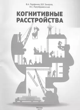 Когнитивные расстройства (м) Парфенов