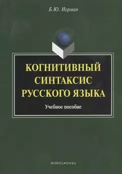 Когнитивный синтаксис русского языка. Учебное пособие