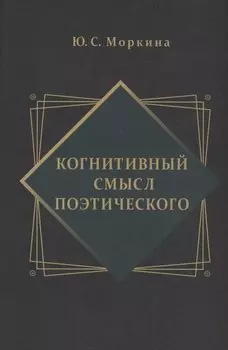 Когнитивный смысл поэтического