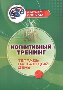 Когнитивный тренинг: тетрадь на каждый день