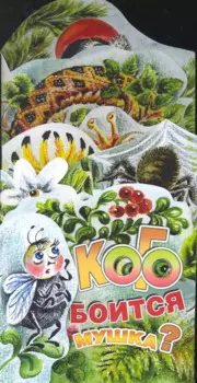 Кого боится мушка?