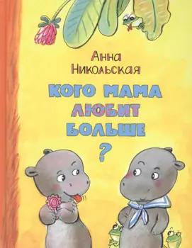 Кого мама любит больше?
