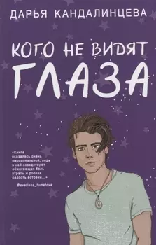 Кого не видят глаза