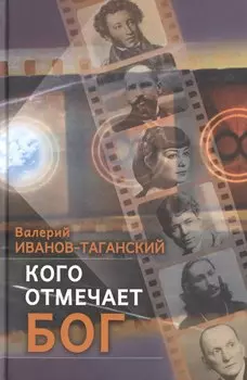 Кого отмечает Бог. Сборник произведений