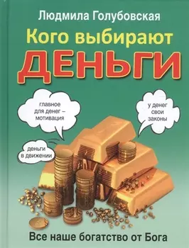 Кого выбирают деньги: все наше богатство от Бога