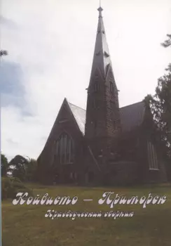 Койвисто-Приморск. Краеведческий сборник