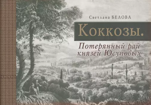 Коккозы. Потерянный рай князей Юсуповых