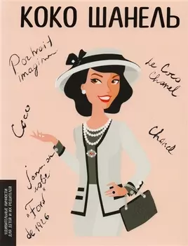 Коко Шанель