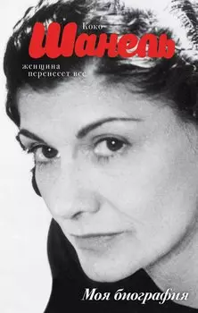 Коко Шанель