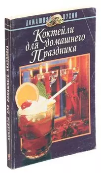 Коктейли для домашнего праздника