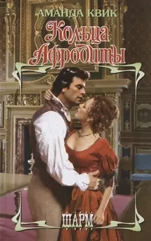 Кольца Афродиты