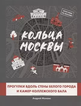 Кольца Москвы: Прогулки вдоль стены Белого города и Камер-Коллежского вала