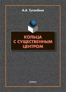 Кольца с существенным центром : монография