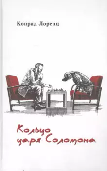 Кольцо царя Соломона