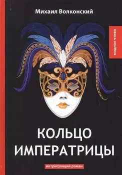 Кольцо императрицы