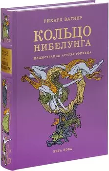 Кольцо Нибелунга