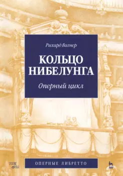 Кольцо Нибелунга. (музыка, либретто).