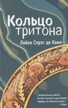 Кольцо тритона