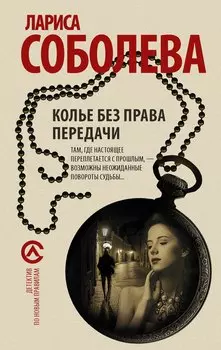 Колье без права передачи