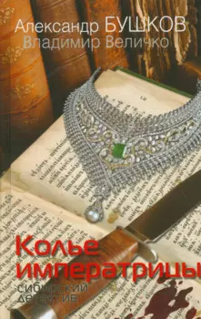 Колье императрицы. Сибирский детектив