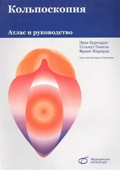 Кольпоскопия Атлас и руководство