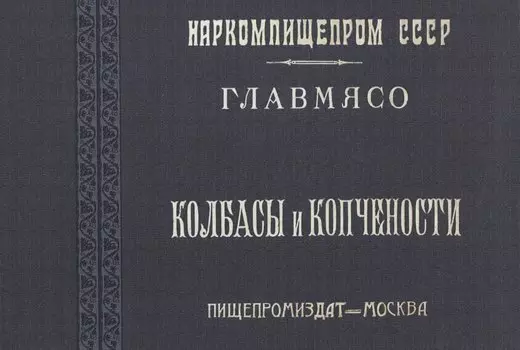 Колбасы и копчености