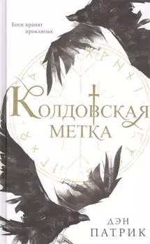 Колдовская метка