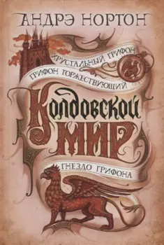 Колдовской мир. Хрустальный грифон