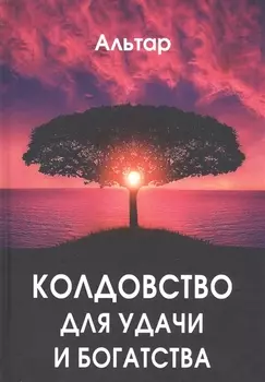 Колдовство для удачи и богатства