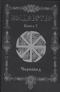 Колдовство. Книга 2