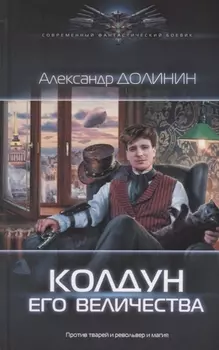 Колдун Его Величества