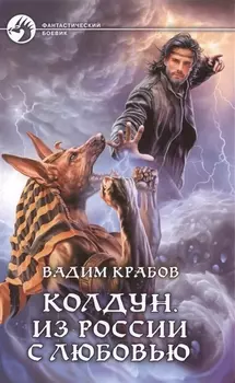 Колдун Из России с любовью