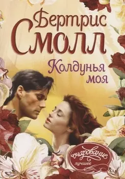 Колдунья моя