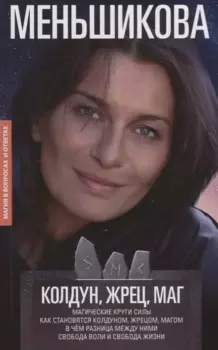 Колдун, Жрец, Маг. Магические круги силы. Как становятся колдуном, жрецом и магом. В чём разница между ними. Свобода воли и свобода жизни