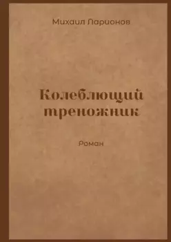 Колеблющий треножник