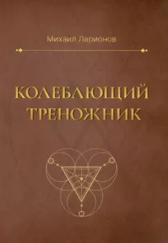 Колеблющий треножник. Роман