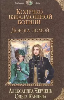 Колечко взбалмошной богини. Дорога домой