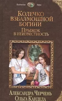 Колечко взбалмошной богини. Прыжок в неизвестность